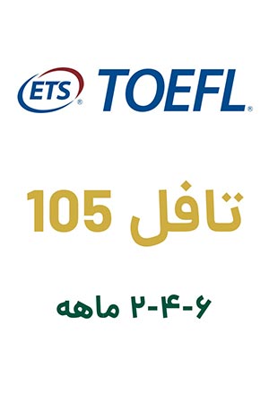 تافل Toefl