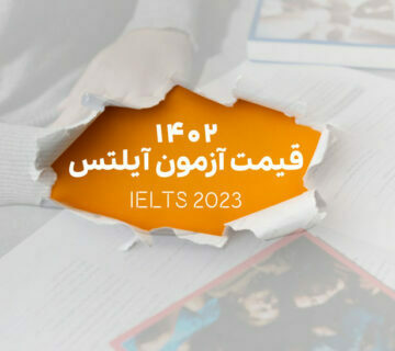 هزینه و قیمت آیلتس 1402- 2023